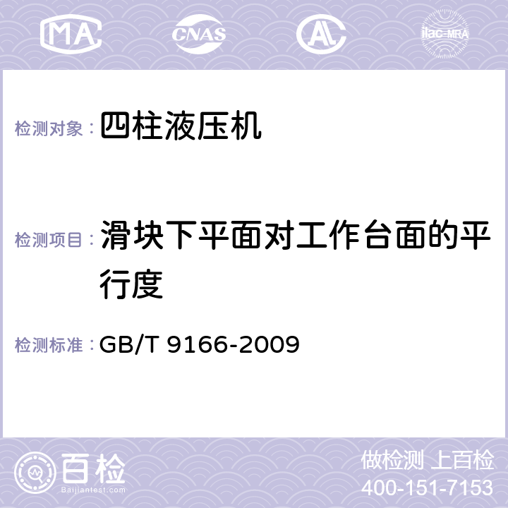 滑块下平面对工作台面的平行度 四柱液压机 精度 GB/T 9166-2009 4.2