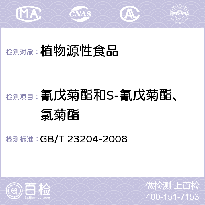 氰戊菊酯和S-氰戊菊酯、氯菊酯 茶叶中519种农药及相关化学品残留量的测定 气相色谱-质谱法 GB/T 23204-2008