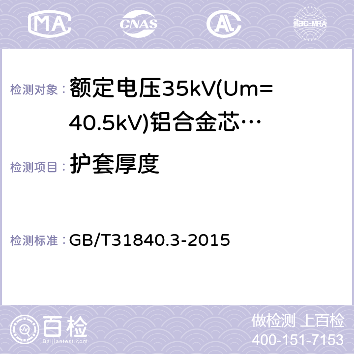 护套厚度 GB/T 31840.3-2015 额定电压1kV(Um=1.2kV)到35kV(Um=40.5kV)铝合金芯挤包绝缘电力电缆 第3部分:额定电压35kV(Um=40.5kV)电缆