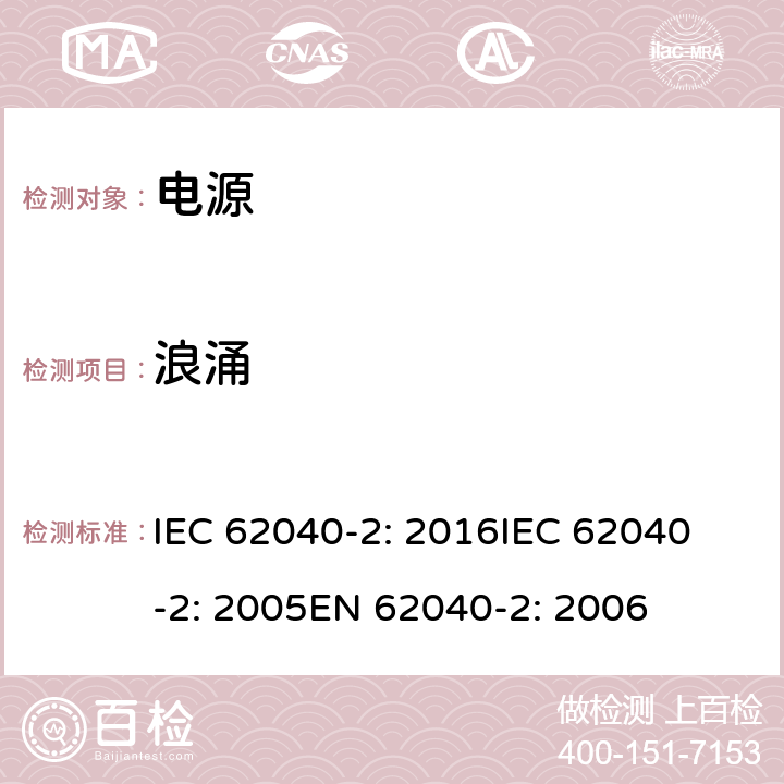 浪涌 不间断电源设备(UPS)第2部分:电磁兼容性 IEC 62040-2: 2016
IEC 62040-2: 2005
EN 62040-2: 2006 7