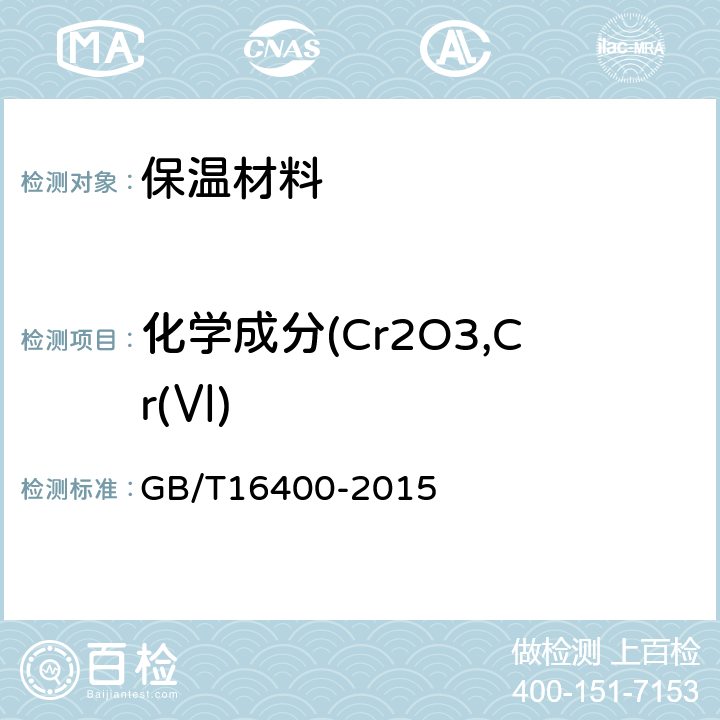 化学成分(Cr2O3,Cr(Ⅵ) 绝热用硅酸铝棉及其制品 GB/T16400-2015 附录A