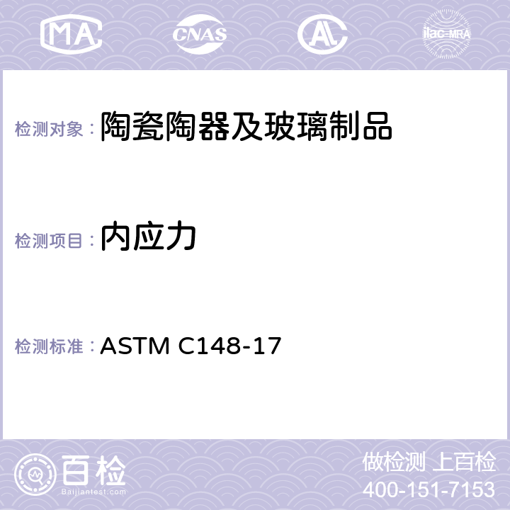 内应力 玻璃容器的应力标准测试方法 ASTM C148-17