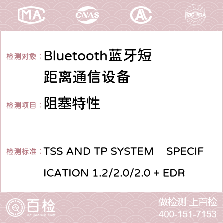 阻塞特性 TSS AND TP SYSTEM    SPECIFICATION 1.2/2.0/2.0 + EDR 《蓝牙测试规范》 TSS AND TP SYSTEM SPECIFICATION 1.2/2.0/2.0 + EDR 5.1.19