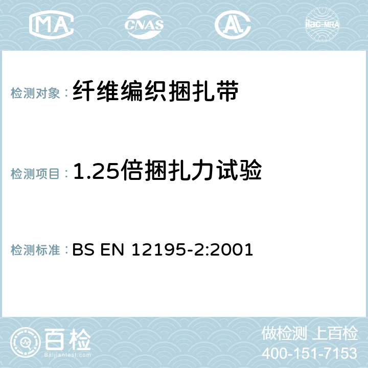 1.25倍捆扎力试验 道路车辆负载限制装置—安全 第二部分：用人造纤维制造的编织捆扎带 BS EN 12195-2:2001