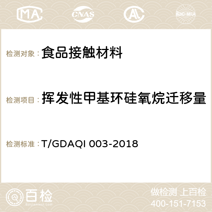 挥发性甲基环硅氧烷迁移量 食品接触用硅橡胶中挥发性甲基环硅氧烷迁移量的测定 T/GDAQI 003-2018