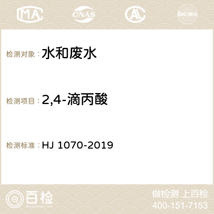 2,4-滴丙酸 HJ 1070-2019 水质 15种氯代除草剂的测定 气相色谱法