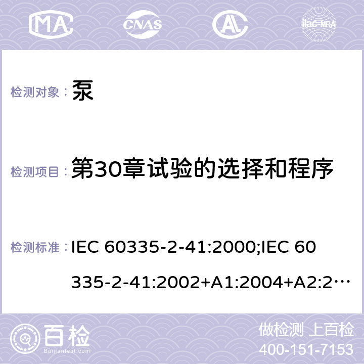 第30章试验的选择和程序 家用和类似用途电器的安全 泵的特殊要求 IEC 60335-2-41:2000;
IEC 60335-2-41:2002+A1:2004+A2:2009;
IEC 60335-2-41:2012;
EN 60335-2-41:2003+A1:2004+A2:2010 附录O