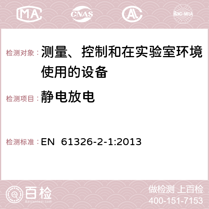 静电放电 测量、控制和实验室用电气设备.电磁兼容性(EMC)的要求.第2-1部分：特殊要求.用于电磁兼容性无保护应用的敏感性试验和测量设备用试验配置、操作条件和性能标准 EN 61326-2-1:2013 6