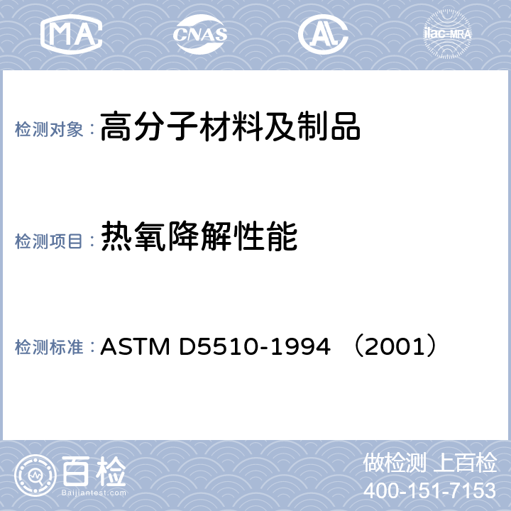热氧降解性能 ASTM D5510-1994 氧化可降解塑料的加热老化规程