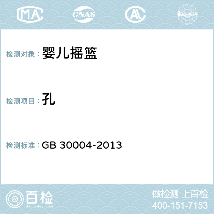 孔 婴儿摇篮的安全要求 GB 30004-2013 条款5.2, 6.5.2
