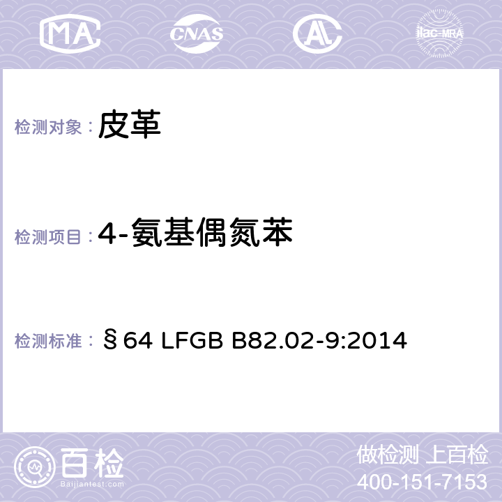 4-氨基偶氮苯 皮革 皮革某些偶氮染料的化学试验 第2部分:4-氨基偶氮苯的测定 §64 LFGB B82.02-9:2014