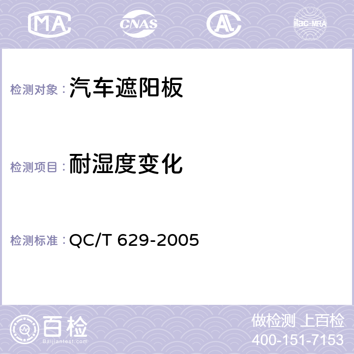 耐湿度变化 汽车遮阳板 QC/T 629-2005 5.6