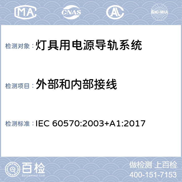 外部和内部接线 灯具用电源导轨系统 IEC 60570:2003+A1:2017 11