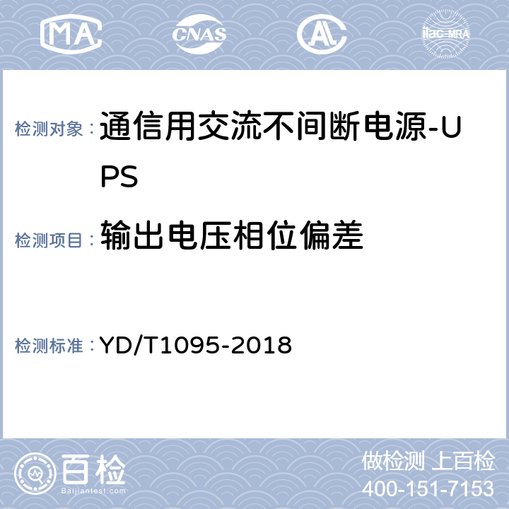 输出电压相位偏差 通信用交流不间断电源-UPS YD/T1095-2018 5.14