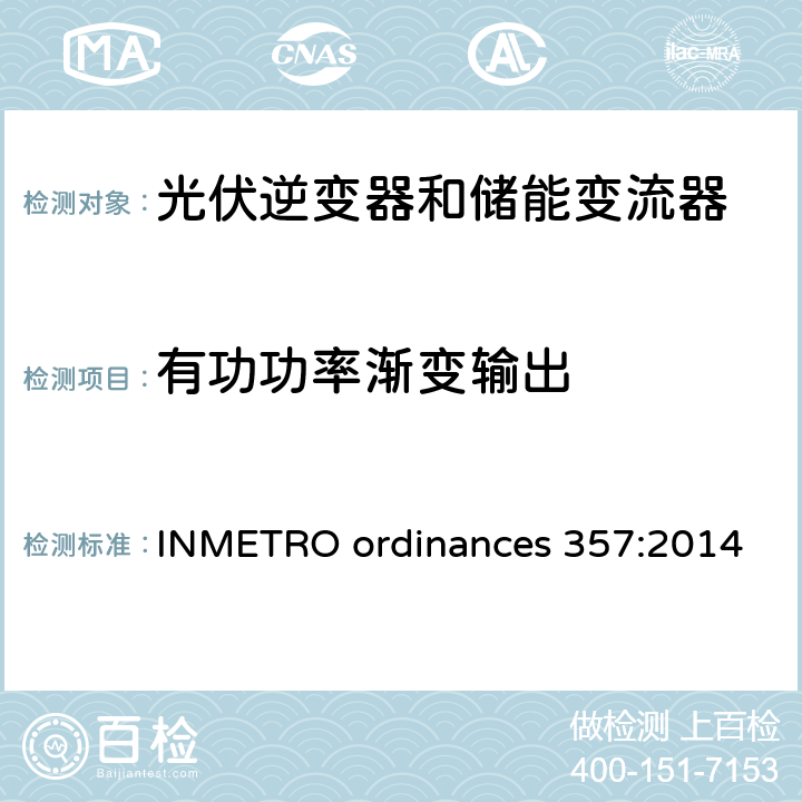 有功功率渐变输出 光伏逆变发电系统并网要求 (巴西) INMETRO ordinances 357:2014 Annex III
Part 2
Test 11