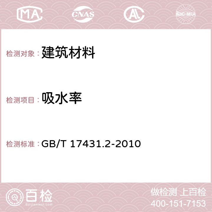 吸水率 轻集料及其试验方法 第2部分：轻集料试验方法 GB/T 17431.2-2010 5.4