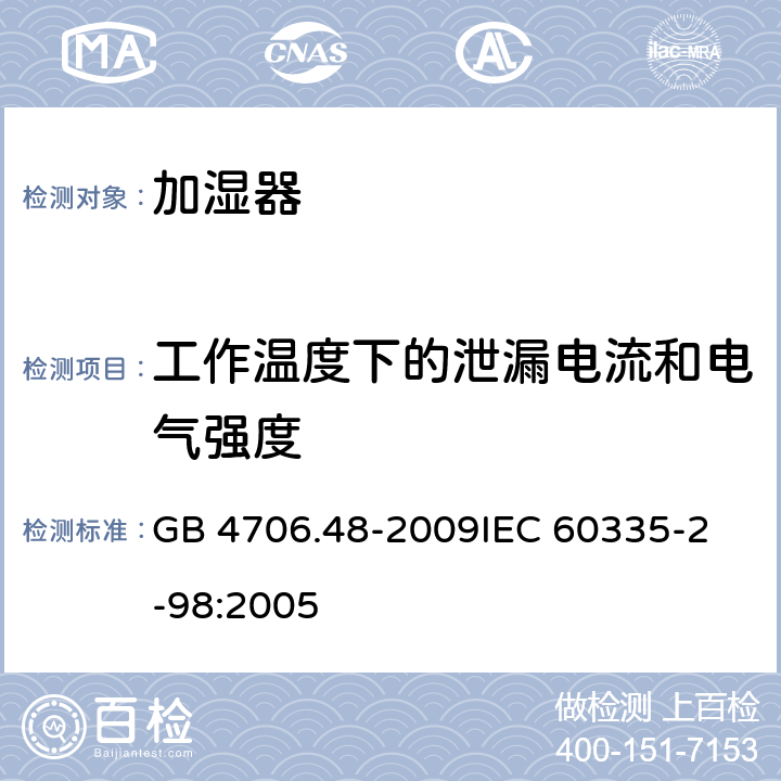 工作温度下的泄漏电流和电气强度 家用和类似用途电器的安全 加湿器的特殊要求 GB 4706.48-2009
IEC 60335-2-98:2005 13