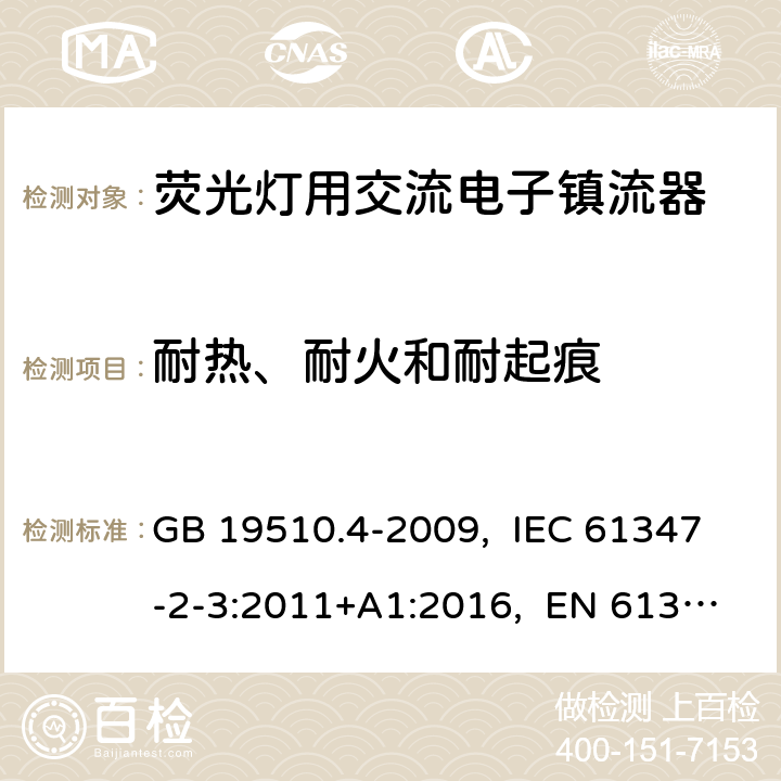 耐热、耐火和耐起痕 灯的控制装置 第4部分:荧光灯用交流电子镇流器的特殊要求 GB 19510.4-2009, IEC 61347-2-3:2011+A1:2016, EN 61347-2-3:2011+A1:2017, AS/NZS 61347.2.3:2016 21