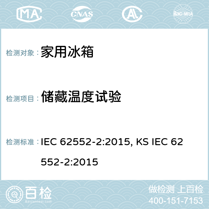 储藏温度试验 家用制冷器具 性能和试验方法 第2部分：性能要求 IEC 62552-2:2015, KS IEC 62552-2:2015 6