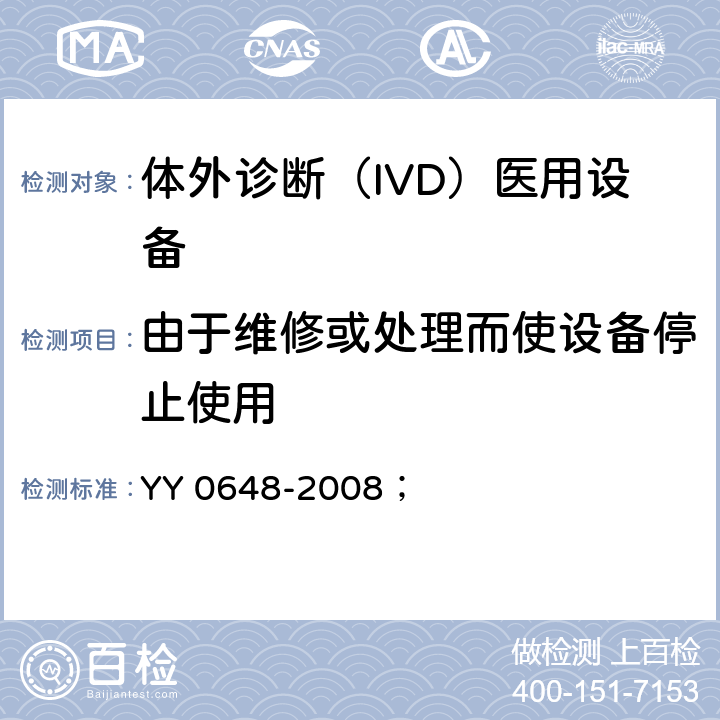 由于维修或处理而使设备停止使用 测量、控制和实验室用电气设备的安全要求 第2-101部分：体外诊断（IVD）医用设备的专用要求 YY 0648-2008； 5.4.101