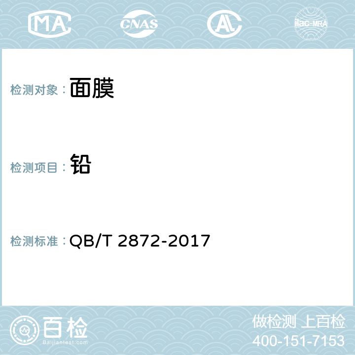 铅 面膜 QB/T 2872-2017 6.3（化妆品安全技术规范（2015年版）第四章1.3）