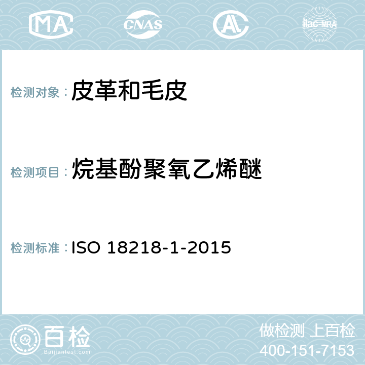 烷基酚聚氧乙烯醚 ISO 18218-1-2015 皮革 乙氧基化烷基苯酚的测定 第1部分：直接法 