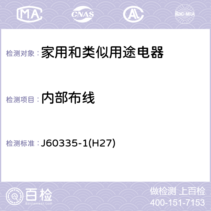 内部布线 家用和类似用途电器的安全 第1部分：通用要求 J60335-1(H27) 23