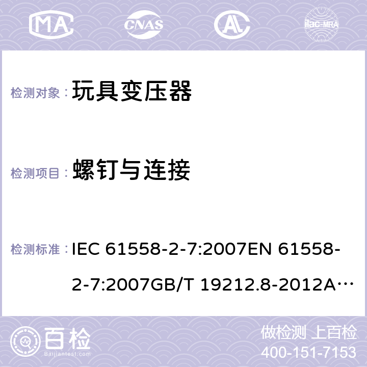 螺钉与连接 电力变压器、电源、电抗器和类似产品的安全 第8部分：玩具变压器的特殊要求 IEC 61558-2-7:2007EN 61558-2-7:2007GB/T 19212.8-2012AS/NZS 61558.2.7: 2008+A1:2012 25