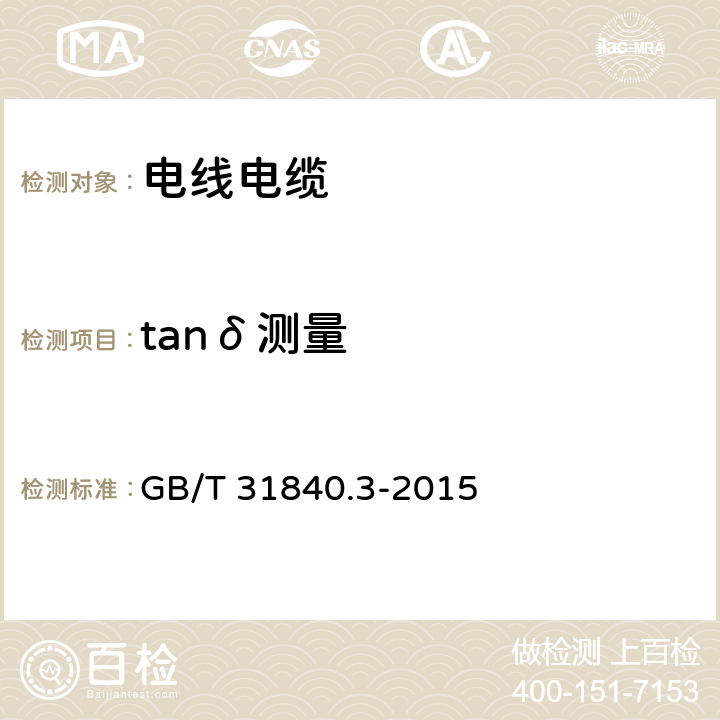 tanδ测量 《额定电压1kV（Um=1.2kV）到35kV（Um=40.5kV）铝合金芯挤包绝缘电力电缆及附件 第3部分：额定电压35kV(Um=40.5kV）电缆》 GB/T 31840.3-2015