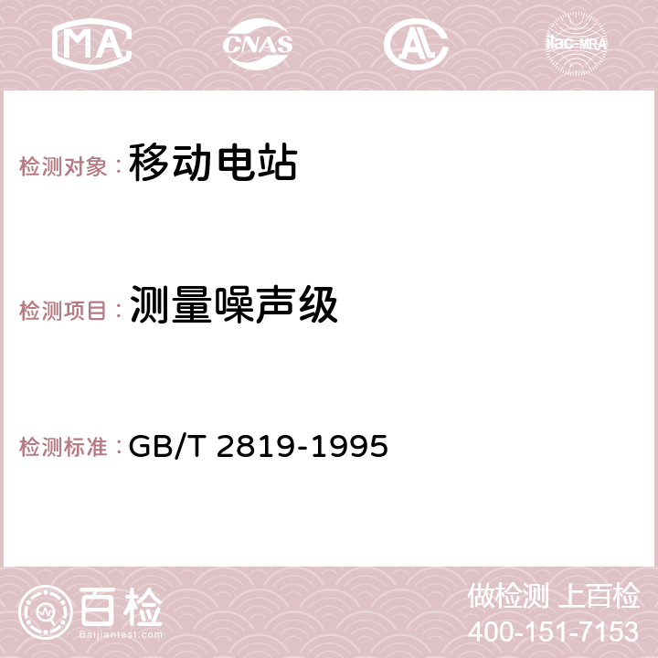 测量噪声级 移动电站通用技术条件 GB/T 2819-1995 4.9.2