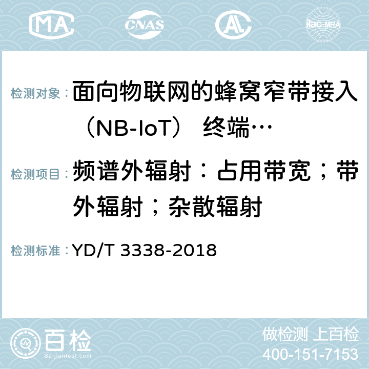 頻譜外輻射：占用帶寬；帶外輻射；雜散輻射 面向物聯網的蜂窩窄帶接入（NB-IoT） 終端設備測試方法 YD/T 3338-2018 6.1.5
