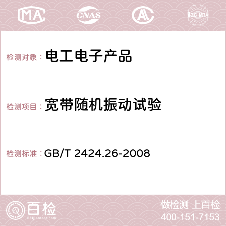 宽带随机振动试验 电工电子产品环境试验 第3部分：支持文件和导则 振动试验选择 GB/T 2424.26-2008 7.3