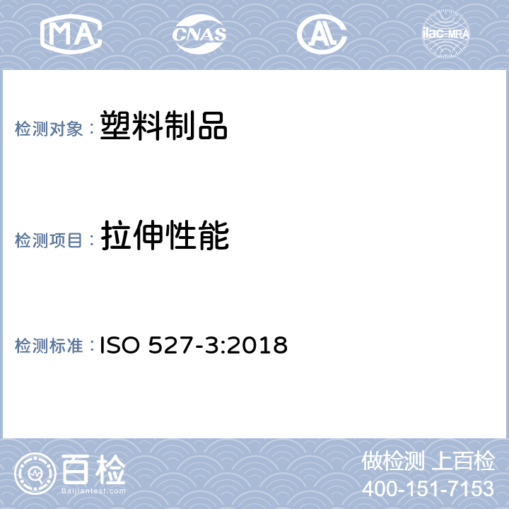 拉伸性能 塑料 拉伸性能的测定 第3部分：薄膜和片材的试验条件 ISO 527-3:2018