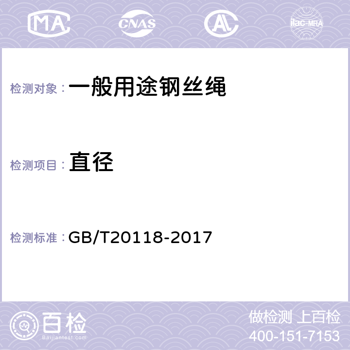 直径 钢丝绳通用技术条件 GB/T20118-2017 9.1.1