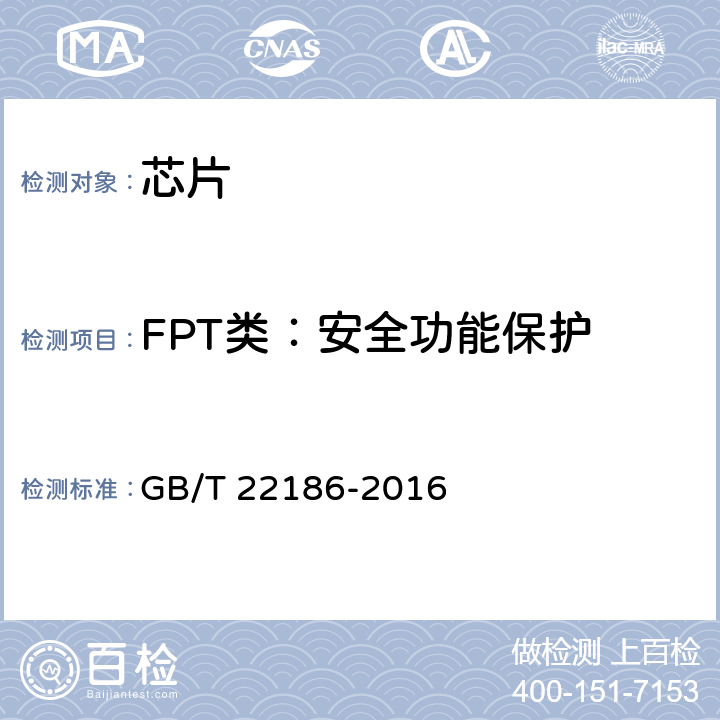 FPT类：安全功能保护 信息安全技术 具有中央处理器的IC卡芯片安全技术要求 GB/T 22186-2016 8.1.2.18, 8.1.2.19, 8.1.2.20, 8.1.2.21