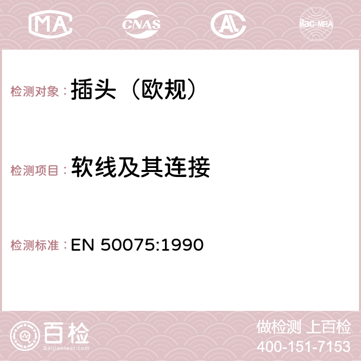 软线及其连接 不可换线两极扁插, 2,5 A 250 V, 带线, 用于家用或类似用途II类设备的连接 EN 50075:1990 12