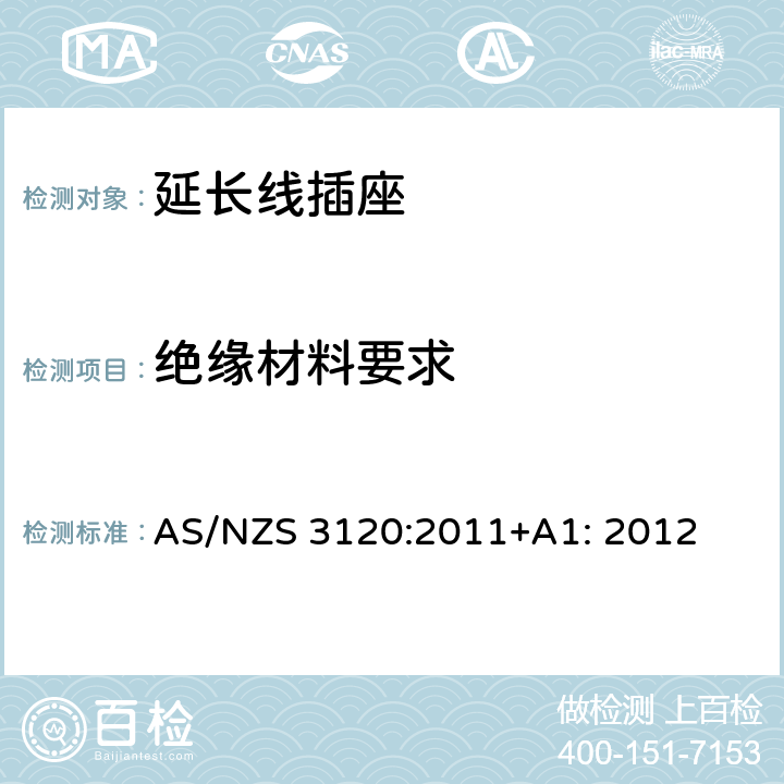 绝缘材料要求 延长线插座测试方法 AS/NZS 3120:2011+A1: 2012 2.8