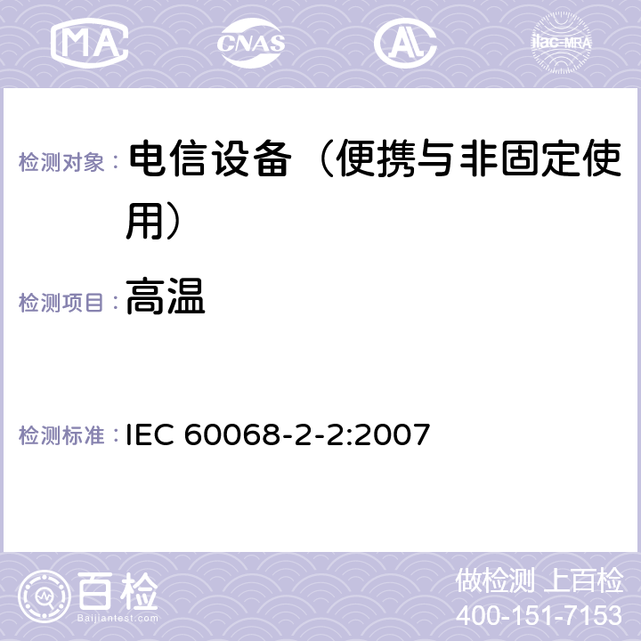 高温 环境试验第2-2部分:试验方法试验B 高温 IEC 60068-2-2:2007