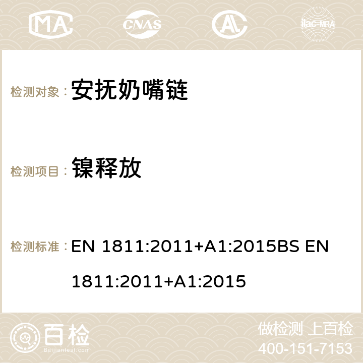 镍释放 测定直接和长时间持续与皮肤接触的产品的镍渗漏性用参考检验方法 EN 1811:2011+A1:2015
BS EN 1811:2011+A1:2015 条款6.2.2