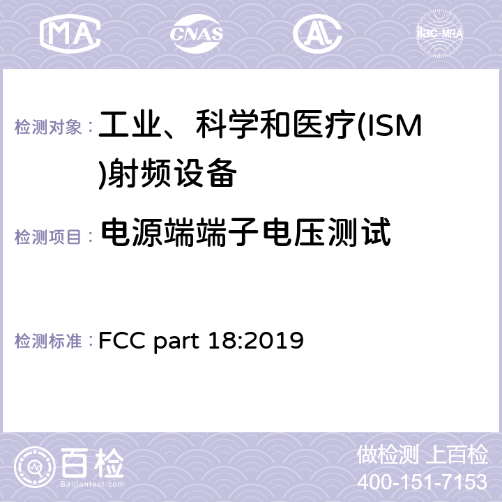 电源端端子电压测试 FCC PART 18 工业、科学和医疗(ISM)射频设备 FCC part 18:2019 18.307
