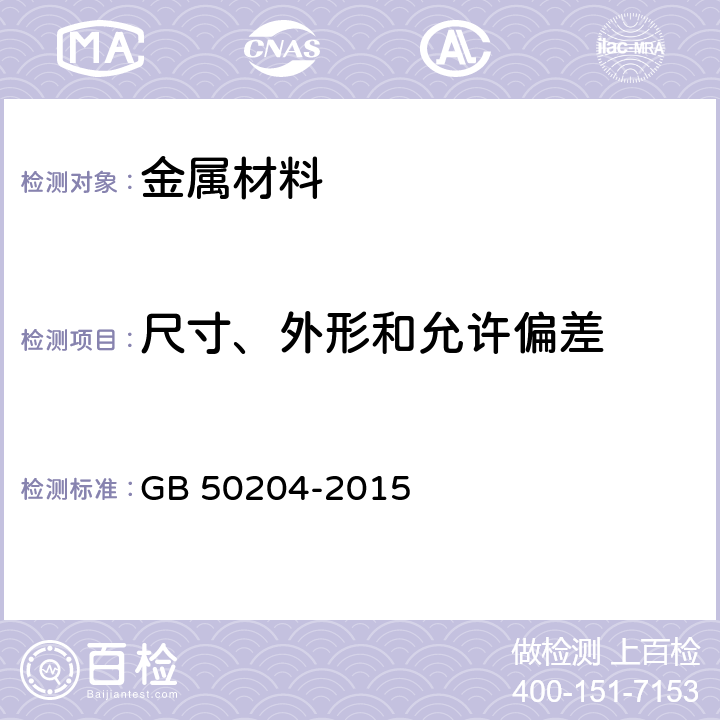 尺寸、外形和允许偏差 混凝土结构工程施工质量验收规范 GB 50204-2015 5