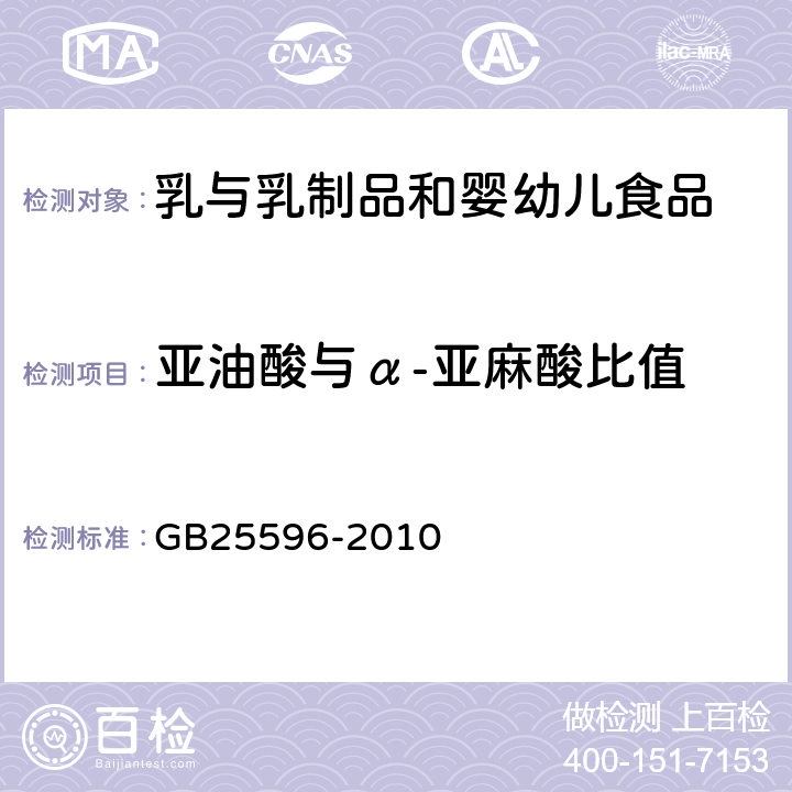 亚油酸与α-亚麻酸比值 《食品安全国家标准 特殊医学用途婴儿配方食品通则》 GB25596-2010 4.4.3