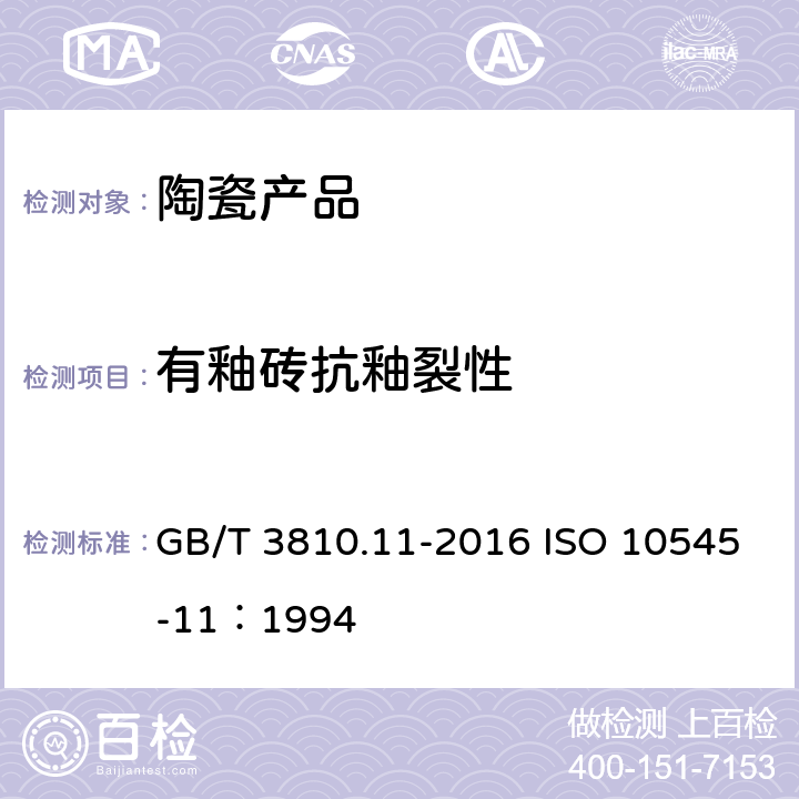 有釉砖抗釉裂性 陶瓷砖试验方法 第11部分：有釉砖抗釉裂性的测定 GB/T 3810.11-2016 ISO 10545-11：1994