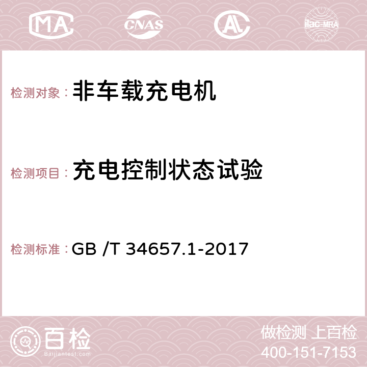 充电控制状态试验 电动汽车传导充电互操作性测试规范-第1部分：供电设备 GB /T 34657.1-2017 6.3.2