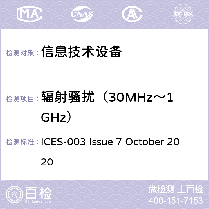 辐射骚扰（30MHz～1GHz） 信息技术设备（包括数字仪器）限值和测量方法 ICES-003 Issue 7 October 2020 3.2.2