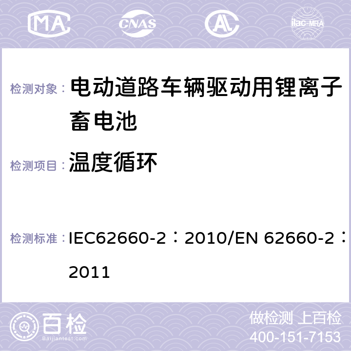 温度循环 电动道路车辆驱动用锂离子蓄电池 第2部分：可靠性和滥用 IEC62660-2：2010/EN 62660-2：2011 6.2.2