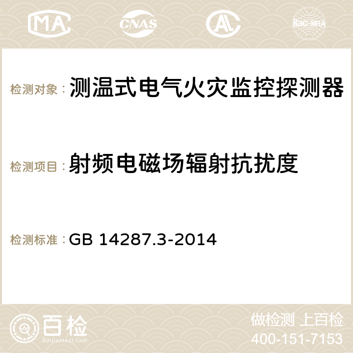 射频电磁场辐射抗扰度 电气火灾监控系统第3部分：测温式电气火灾监控探测器 GB 14287.3-2014 6.9