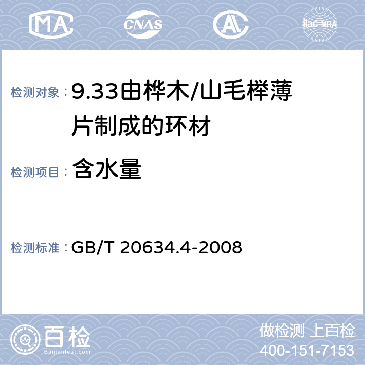 含水量 电气用非浸渍致密层压木 第4部分：单项材料规范 由桦木薄片制成的环材 GB/T 20634.4-2008 4.14