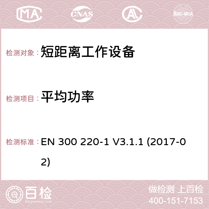 平均功率 短距离通信设备；工作频率范围在25MHz到1000MHz；第1部分：技术特征和测试方法 EN 300 220-1 V3.1.1 (2017-02) 7.2