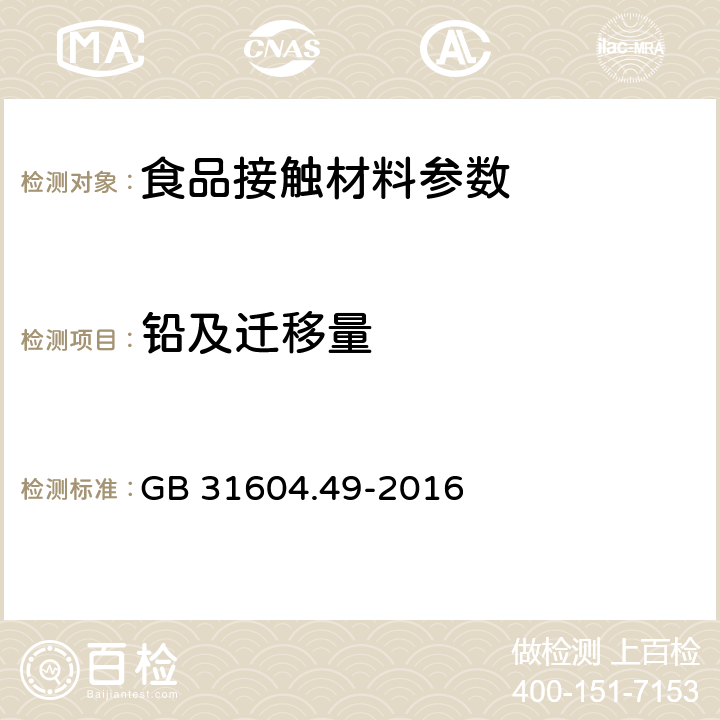 铅及迁移量 食品安全国家标准 食品接触材料及制品 砷、镉、铬、铅的测定和砷、镉、铬、镍、铅、锑、锌迁移量的测定 GB 31604.49-2016